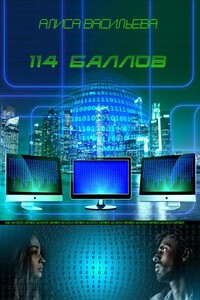 114 баллов - Алиса Васильева