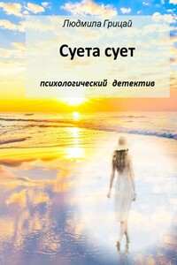 Суета сует - Людмила Александровна Грицай