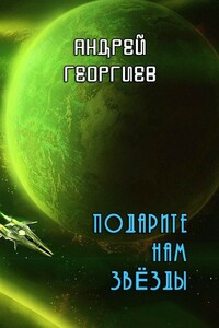 Подарите нам звёзды - Андрей Владимирович Георгиев