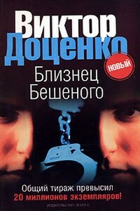 Близнец Бешеного - Виктор Николаевич Доценко