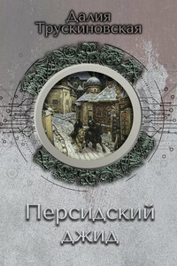 Персидский джид - Далия Мейеровна Трускиновская