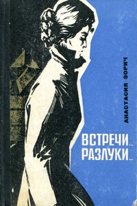 Встречи... Разлуки... - Анастасия Антоновна Зорич