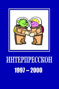 Микрорассказы Интерпрессконов 1997-2000 - Генри Лайон Олди