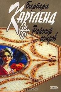 Райский остров - Барбара Картленд