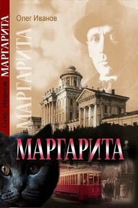 Маргарита - Алекс Норк