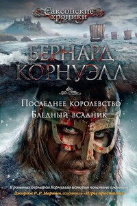 Последнее королевство - Бернард Корнуэлл