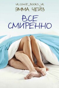 Все смиренно - Эмма Чейз