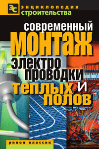 Современный монтаж электропроводки и теплых полов - Валентина Ивановна Назарова