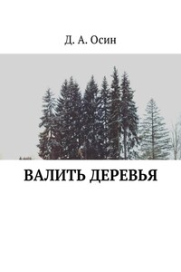 Валить деревья - Дмитрий Алексеевич Осин