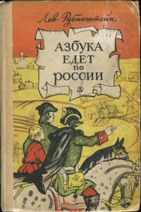 Азбука едет по России - Лев Владимирович Рубинштейн