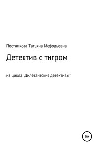 Детектив с тигром. Из цикла «Дилетантские детективы» - Татьяна Мефодьевна Постникова