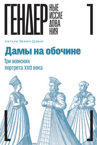 Дамы на обочине. Три женских портрета XVII века - Натали Земон Дэвис