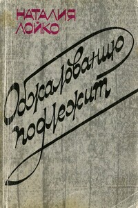 Обжалованию подлежит - Наталия Всеволодовна Лойко