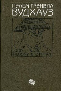 Том 2. Лорд Тилбури и другие - Пэлем Грэнвилл Вудхауз