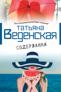 Содержанки - Татьяна Евгеньевна Веденская