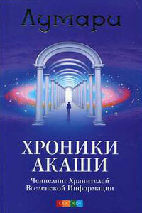 Хроники Акаши. Ченнелинг Хранителей Вселенской Информации. - Лумари