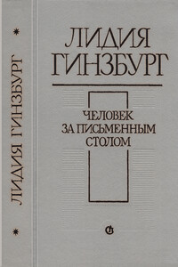 Человек за письменным столом - Лидия Яковлевна Гинзбург