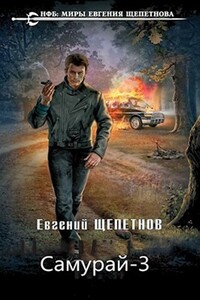 Время зверей - Евгений Владимирович Щепетнов