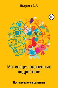 Мотивация одаренных подростков: исследование и развитие - Екатерина Александровна Полухина