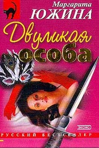 Двуликая особа - Маргарита Эдуардовна Южина