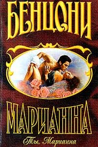 Ты, Марианна - Жюльетта Бенцони