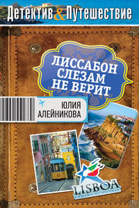 Лиссабон слезам не верит - Юлия Владимировна Алейникова