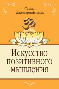 Искусство позитивного мышления - Свами Джьотирмайянанда