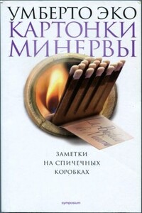 Картонки Минервы. Заметки на спичечных коробках - Умберто Эко