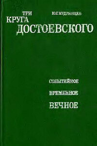 Три круга Достоевского - Юрий Григорьевич Кудрявцев