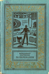 За перевалом - Владимир Иванович Савченко