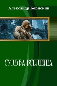 Судьба вселенца - Александр Алексеевич Борискин