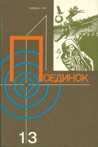 Поединок. Выпуск 13 - Эдуард Анатольевич Хруцкий