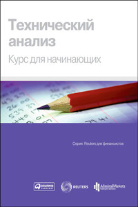 Технический анализ. Курс для начинающих - Коллектив Авторов