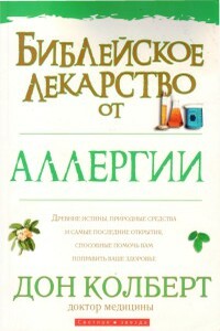 Библейское лекарство от аллергии - Дон Кольберт