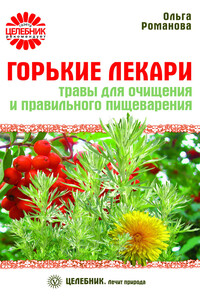 Горькие лекари. Травы для очищения и правильного пищеварения - Ольга Владимировна Романова