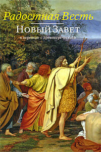 Радостная Весть. Новый Завет в переводе с древнегреческого - Новый Завет
