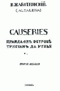 Сauseries. Правда об острове Тристан да Рунья - Владимир Евгеньевич Жаботинский