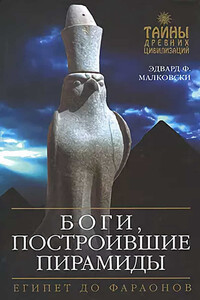 Боги, построившие пирамиды. Египет до фараонов - Эдвард Ф Малковски