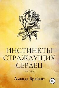 Инстинкты страждущих сердец - Аманда Брайант