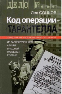 Код операции - ''Тарантелла''. Из архива Внешней разведки России - Лев Филиппович Соцков