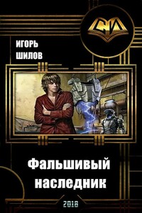 Фальшивый наследник - Игорь Александрович Шилов