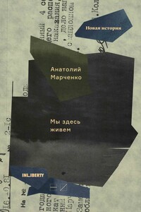 Мы здесь живем - Анатолий Тихонович Марченко