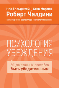 Психология убеждения. 50 доказанных способов быть убедительным - Роберт Чалдини