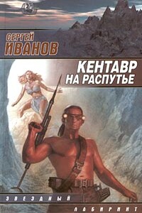 Кентавр на распутье - Сергей Григорьевич Иванов