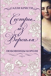 Сестры из Версаля. Любовницы короля - Салли Кристи