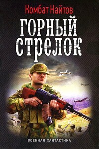 Горный стрелок - Комбат Найтов