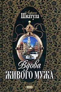 Вдова живого мужа - Лариса Олеговна Шкатула