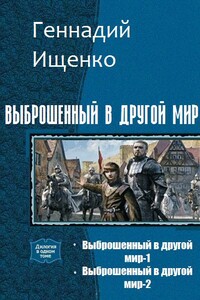 Выброшенный в другой мир - Геннадий Владимирович Ищенко