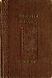 Поэты Урала - Марк Соломонович Гроссман