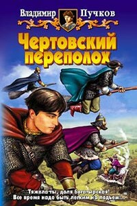 Чертовский переполох - Владимир Пучков